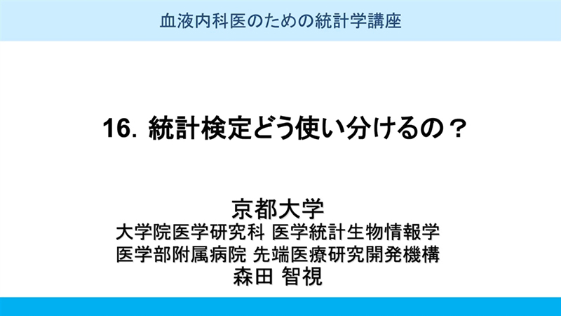 血液内科医のための統計学講座vol16 統計検定どう使い分けるの？｜PLUS