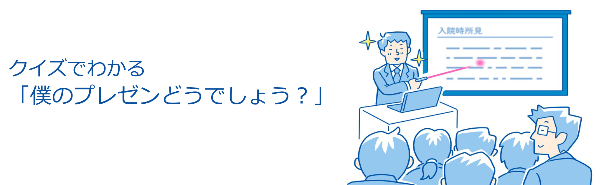 クイズでわかる「僕のプレゼンどうでしょう？」｜PLUS CHUGAI