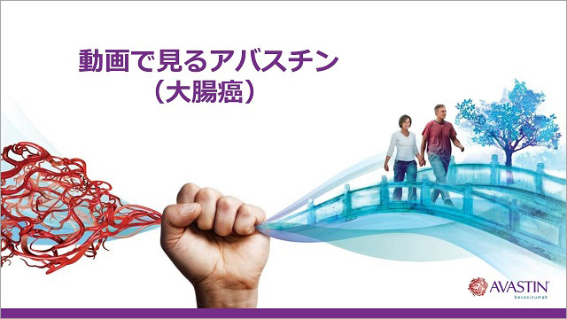 中外オンコロジー 大腸がん｜PLUS CHUGAI 中外製薬医療関係者