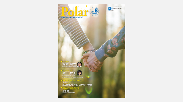 医療機関経営層のためのコンテンツPolar｜PLUS CHUGAI 中外製薬