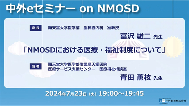 動画でみるNMOSD|PLUS CHUGAI 中外製薬医療関係者向けサイト 動画でみるNMOSD|PLUS CHUGAI 中外製薬医療関係者向けサイト