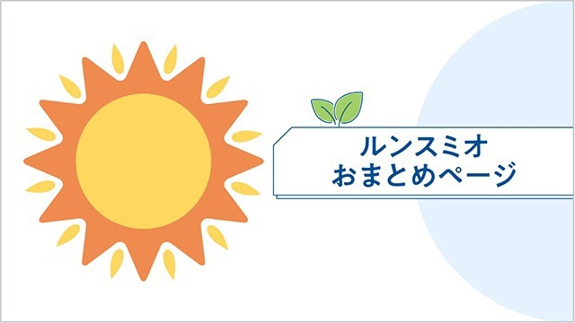ポライビー おまとめページ｜PLUS CHUGAI 中外製薬医療関係者向け 