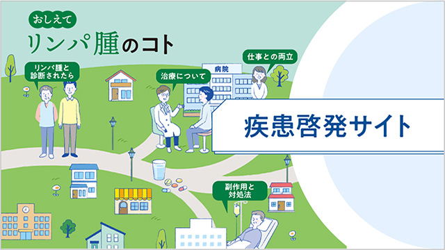 ポライビー おまとめページ｜PLUS CHUGAI 中外製薬医療関係者