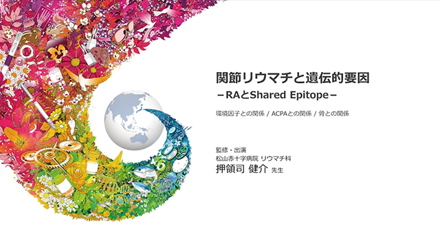 リウマチ専門医による解説動画シリーズ ”Expert of Chugai Rheumatology”｜PLUS CHUGAI  中外製薬医療関係者向けサイト（医師向け）