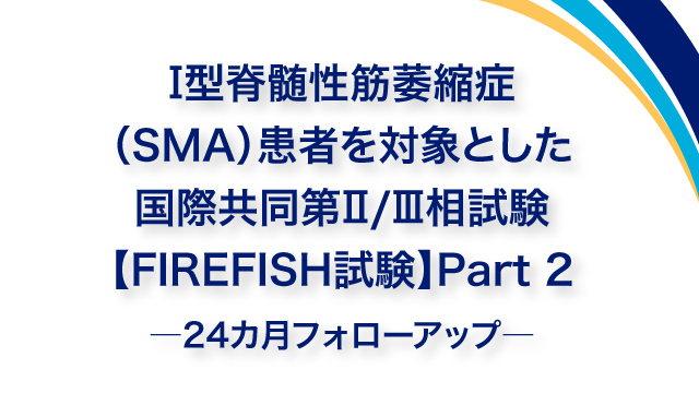 エブリスディの有効性と安全性|PLUS CHUGAI 中外製薬医療関係者 エブリスディの有効性と安全性|PLUS CHUGAI 中外製薬医療関係者