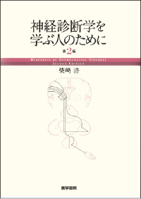 脳神経内科医にお勧めしたいBook Guide 松本 理器 先生｜PLUS CHUGAI