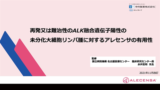 アレセンサ おまとめページ｜PLUS CHUGAI 中外製薬医療関係者向け