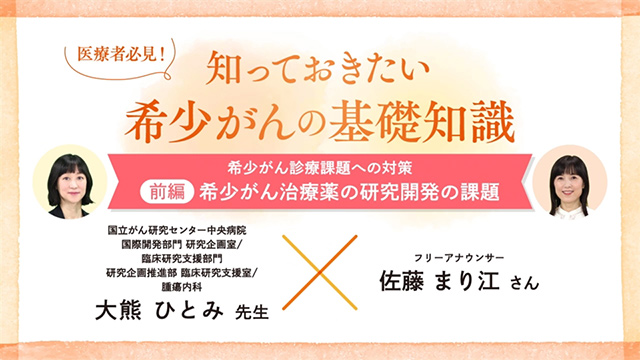 希少がん関連情報サイト｜PLUS CHUGAI 中外製薬医療関係者向け