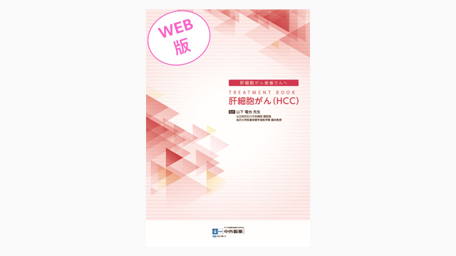 中外肝細胞癌領域情報サイト Hepatocellar cartinoma|PLUS 中外肝細胞癌領域情報サイト Hepatocellar cartinoma|PLUS