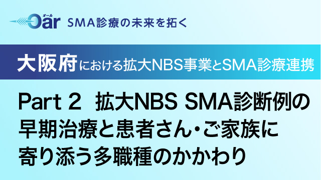 SMA診療の取り組み -事例紹介-｜PLUS CHUGAI 中外製薬医療関係者向け 