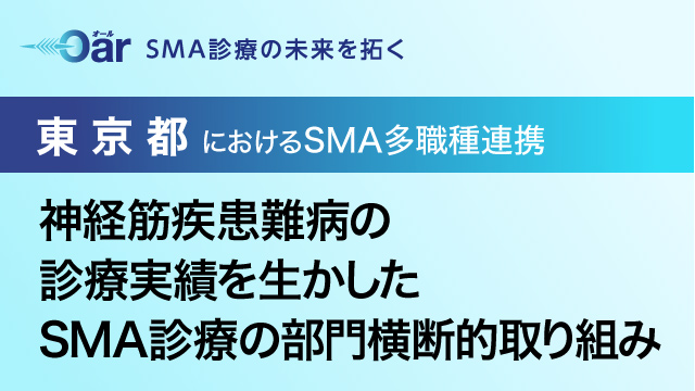 SMA診療の取り組み -事例紹介-｜PLUS CHUGAI 中外製薬医療関係者