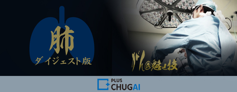 がん＠魅せ技（肺がん） ダイジェスト版｜PLUS CHUGAI 中外製薬
