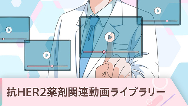 抗HER2薬剤関連｜PLUS CHUGAI 中外製薬医療関係者向けサイト