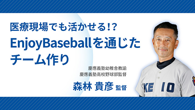 医療現場でも活かせる！？Enjoy Baseballを通じたチーム作り