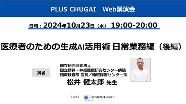 医療者のための生成AI活用術 日常業務編｜PLUS CHUGAI 中外製薬医療 