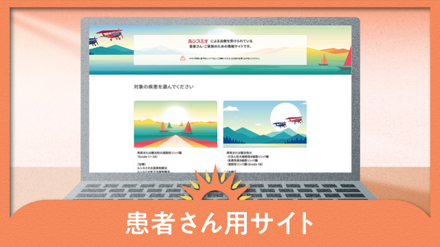 ルンスミオ おまとめページ｜PLUS CHUGAI 中外製薬医療関係者