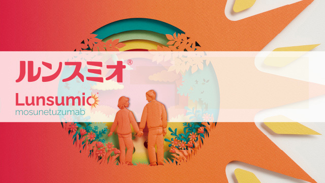 ルンスミオ おまとめページ｜PLUS CHUGAI 中外製薬医療関係者
