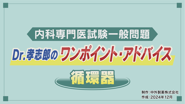 内科専門医試験一般問題 Dr.孝志郎のワンポイントアドバイス