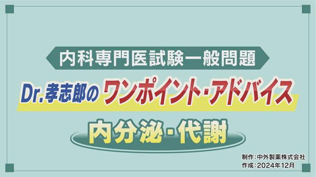 内科専門医試験一般問題 Dr.孝志郎のワンポイントアドバイス 受験生の