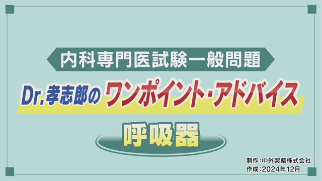 内科専門医試験一般問題 Dr.孝志郎のワンポイントアドバイス 受験生の