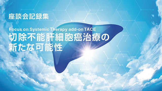 中外肝細胞癌領域情報サイト Hepatocellular carcinoma｜PLUS