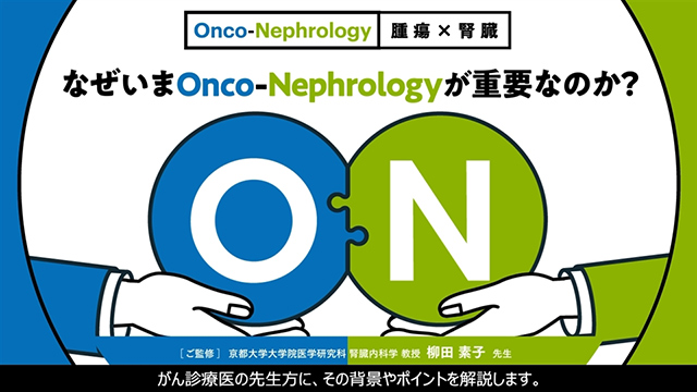 がん診療医 知っておきたい腫瘍腎臓病学（Onco-Nephrology）｜PLUS