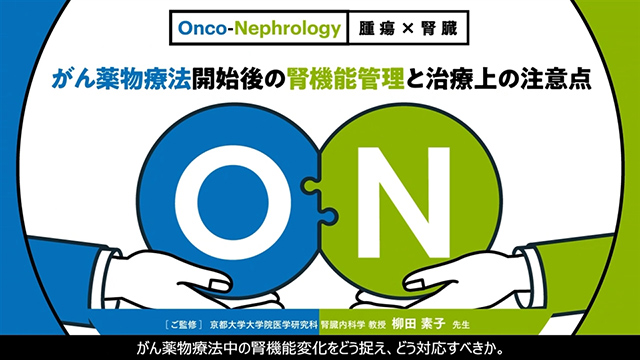 がん診療医 知っておきたい腫瘍腎臓病学（Onco-Nephrology）｜PLUS
