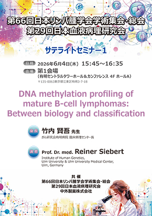 第66回日本リンパ腫学会学術集会・総会｜PLUS CHUGAI 中外製薬医療関係