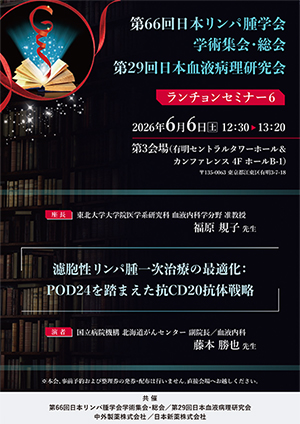 第66回日本リンパ腫学会学術集会・総会｜PLUS CHUGAI 中外製薬医療関係