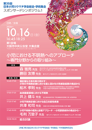 第35回日本小児リウマチ学会総会・学術集会｜PLUS CHUGAI 中外製薬医療