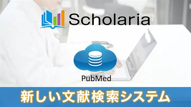 オンライン文献検索システムScholaria及び紹介動画|PLUS CHUGAI オンライン文献検索システムScholaria及び紹介動画|PLUS CHUGAI