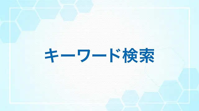 オンライン文献検索システムScholaria及び紹介動画|PLUS CHUGAI オンライン文献検索システムScholaria及び紹介動画|PLUS CHUGAI