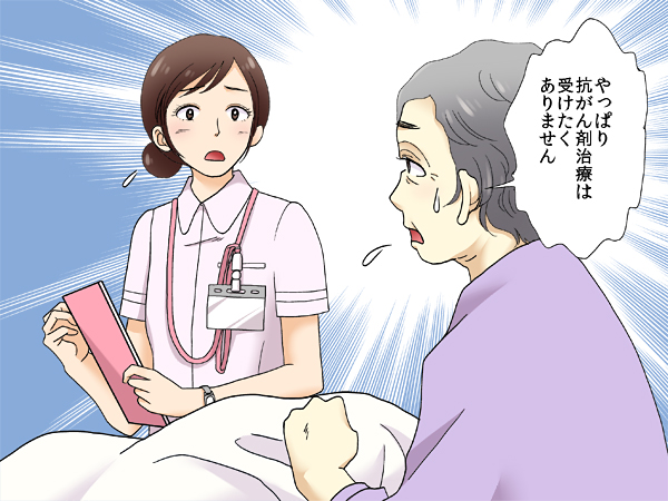 ケース やっぱり抗がん化学療法は受けたくありません Plus Chugai 中外製薬医療関係者向けサイト 看護師 保健師向け