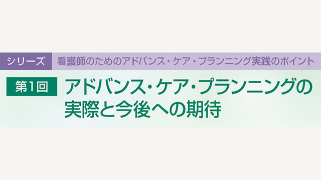 ACP実践のポイント｜PLUS CHUGAI 中外製薬医療関係者向けサイト