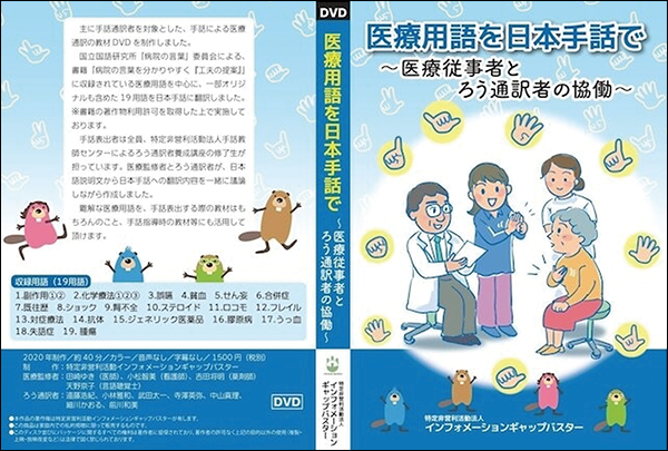 手話 医癒編 DVD 東京手話通訳派遣センター 手話 医癒編 DVD 東京手話通訳派遣センター