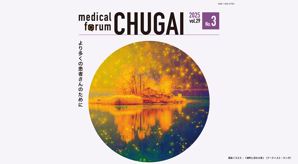 Vol.29 No.3 2025｜PLUS CHUGAI 中外製薬医療関係者向けサイト（医師向け）