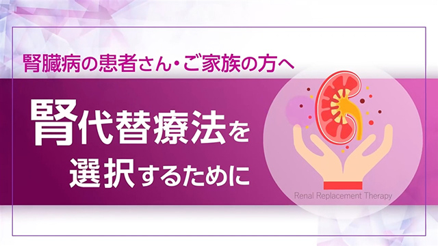 透析医師・スタッフのためのWebセミナー 「高齢透析患者の現在と未来を 