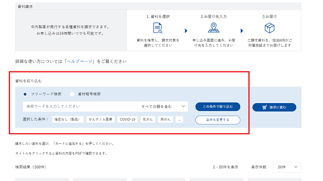 資材請求ヘルプページ｜PLUS CHUGAI 中外製薬医療関係者向けサイト