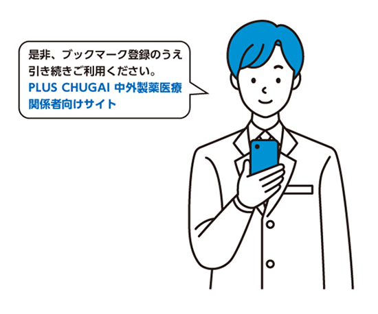 中外製薬メディカルインフォメーション LINE公式アカウントのご紹介 