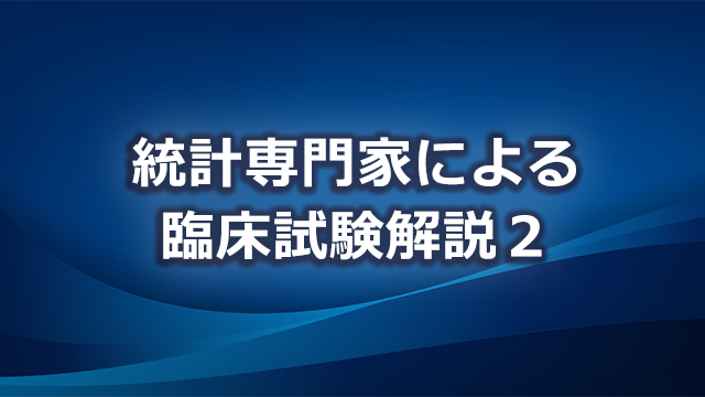 臨床研究」を統計専門家が解説｜PLUS CHUGAI 中外製薬医療関係者