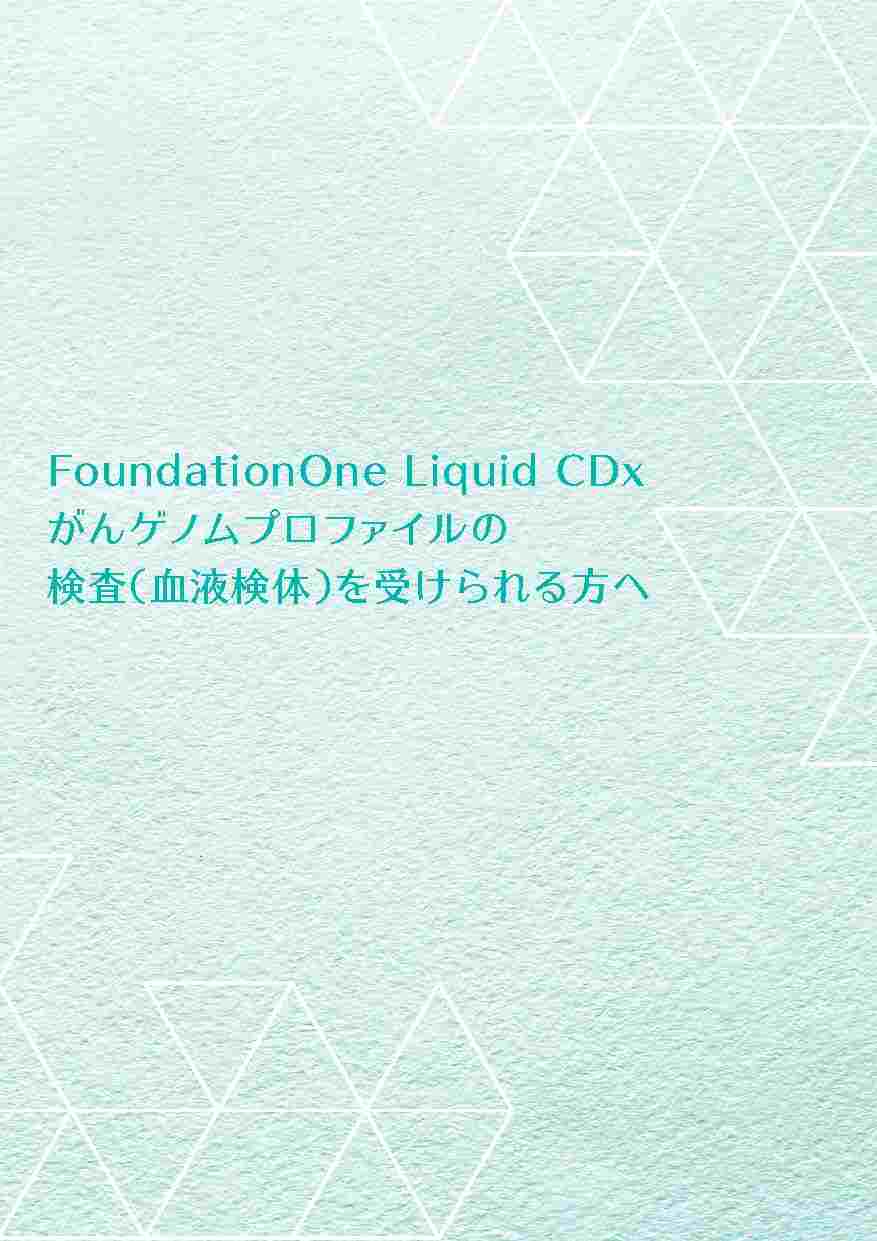 FoundationOne Liquid CDx がんゲノムプロファイル(患者さん FoundationOne Liquid CDx がんゲノムプロファイル(患者さん