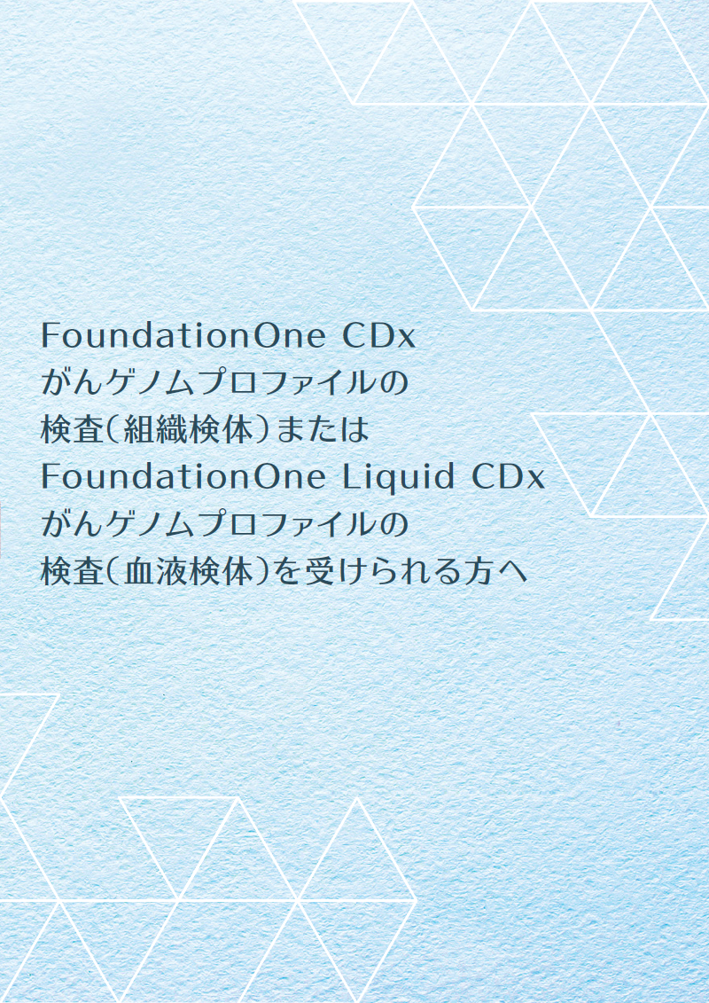 Foundationone FoundationOne Liquid CDx がんゲノムプロファイル(患者さん向け資料)|PLUS CHUGAI 中外製薬医療関係者向けサイト
