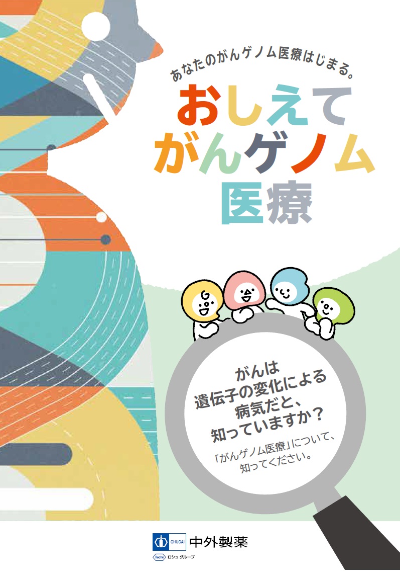 FoundationOne CDx がんゲノムプロファイル（患者さん向け資料）｜PLUS