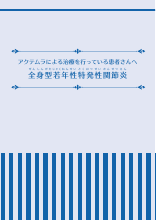 アクテムラ点滴静注用80mg・200mg・400mg（患者さん向け資料）｜PLUS