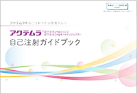 アクテムラ皮下注162mgシリンジ オートインジェクター 患者さん指導資料 Plus Chugai 中外製薬医療関係者向けサイト