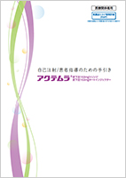 アクテムラ皮下注162mgシリンジ・オートインジェクター（患者さん指導