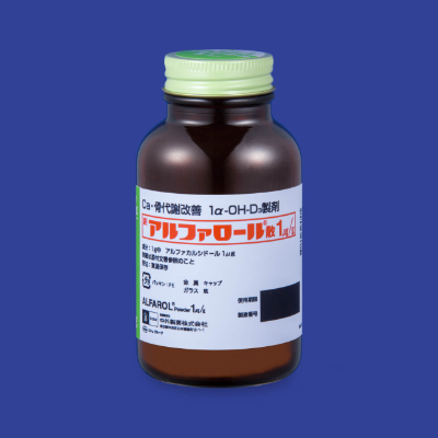 アルファロール散1μg/g｜PLUS CHUGAI 中外製薬医療関係者向け