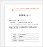 解析結果レポート | FoundationOne® Liquid CDx がんゲノム