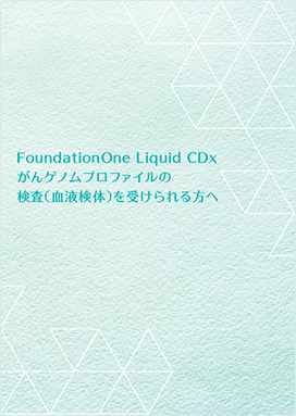 診療サポート資材 | FoundationOne® CDx がんゲノムプロファイル/FoundationOne® Liquid CDx がん ...