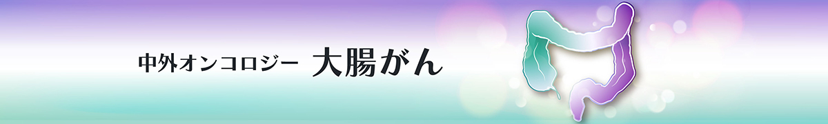 中外オンコロジー 大腸がん｜PLUS CHUGAI 中外製薬医療関係者